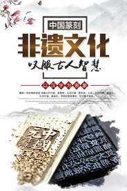 非遗文化公益社会宣传海报