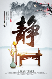 静公益社会宣传海报