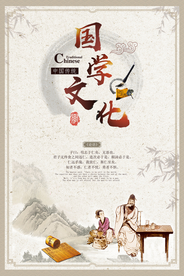 国学文化传统公益宣传海报
