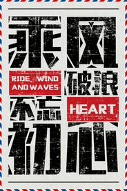 乘风破浪社会公益宣传海报