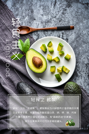 轻食主义社会公益宣传海报