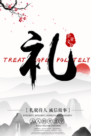 礼义廉耻社会公益宣传海报