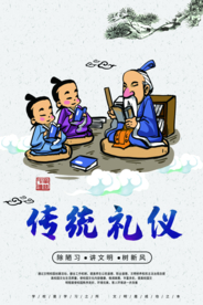 传统礼仪社会公益宣传海报