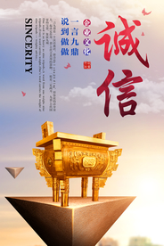 诚信传统文化公益宣传海报