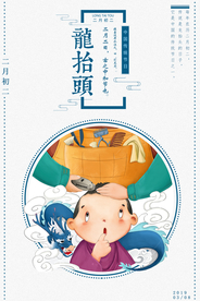 龙抬头传统节日宣传海报