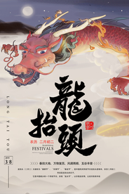 龙抬头传统活动宣传海报