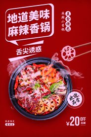 麻辣香锅美食活动宣传海报