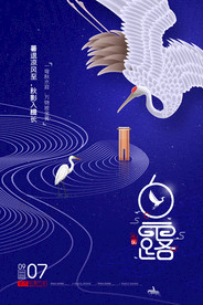 创意简约二十四节气白露海报