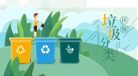 垃圾分类