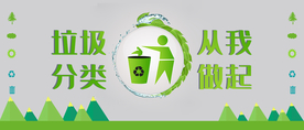 垃圾分类