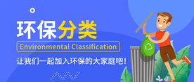环保分类