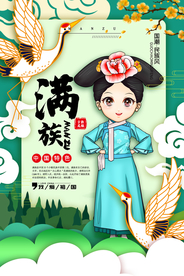 满族文化传统公益宣传海报