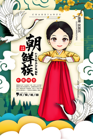 朝鲜族社会公益宣传海报