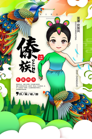 傣族传统公益宣传展板