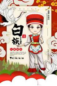 白族社会公益宣传展板