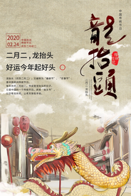 龙抬头传统节日宣传海报素材