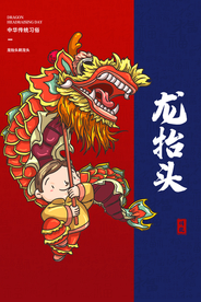 龙抬头传统节日宣传海报素材