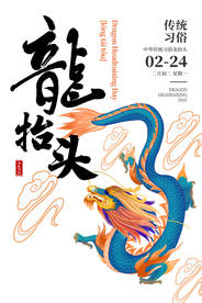 龙抬头传统节日宣传海报素材