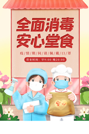 全面消毒安心食堂宣传海报素材