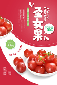 圣女果水果宣传海报素材