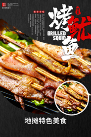 烤鱿鱼美食食材海报素材