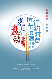 光盘行动社会公益宣传海报素材