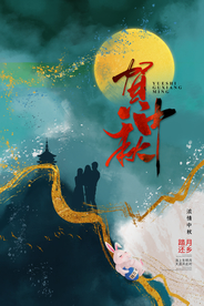 中秋传统节日宣传海报素材