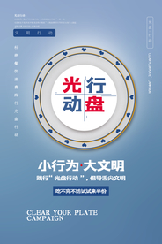 光盘行动社会公益宣传海报素材
