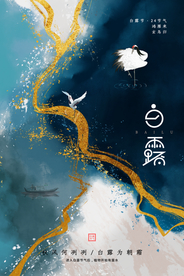 白露节日传统海报素材