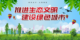 绿色文明城市社会宣传公益海报
