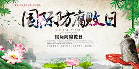 放腐败日社会宣传公益海报