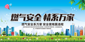 燃气安全社会宣传公益海报