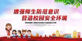 校园安全社会宣传公益海报