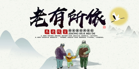 老有所依公益社会宣传海报