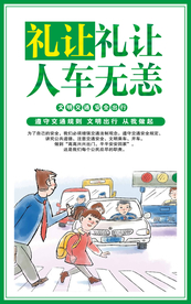 文明交通出行社会公益宣传海报