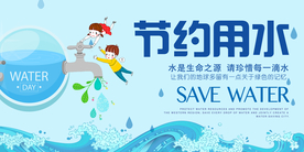 节约用水社会公益宣传展板