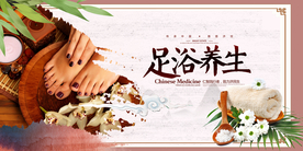 足浴养生传统养生宣传海报
