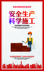 安全生产社会公益宣传海报