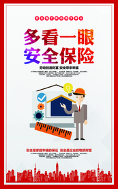 安全生产社会公益宣传海报