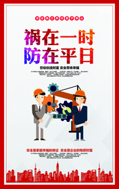 安全生产社会公益宣传海报