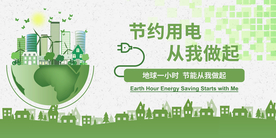 节约用电社会公益宣传海报