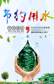 节约用水社会公益宣传海报