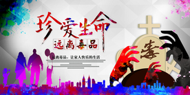 珍爱生命社会公益宣传海报