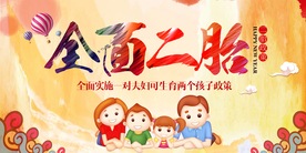 全面二胎社会公益宣传海报