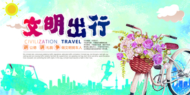 文明出行社会公益宣传海报