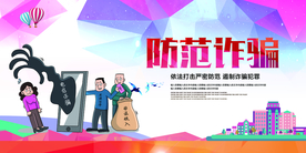 防范诈骗社会公益宣传海报