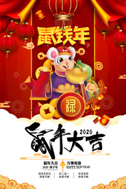 2020鼠年大吉海报设计