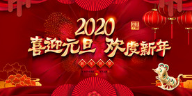 时尚大气2020鼠年元旦跨年晚