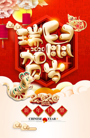 鼠年吉祥2020活动海报