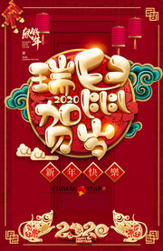 2020鼠年活动海报设计